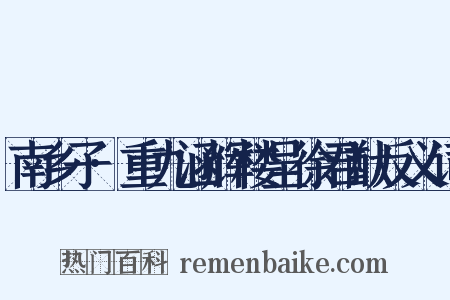 南乡子·重九涵辉楼呈徐君猷反义词是什么意思的图片